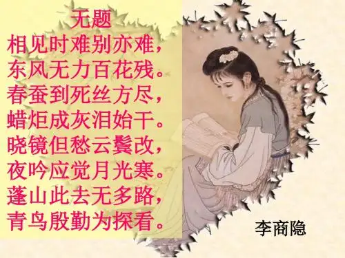《无题》李商隐  ppt 已核对  无错误  共18张
