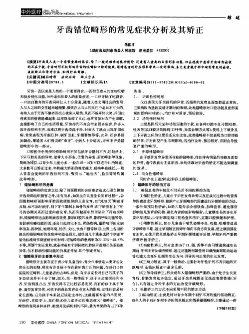 牙齿错位畸形的常见症状分析及其矫正