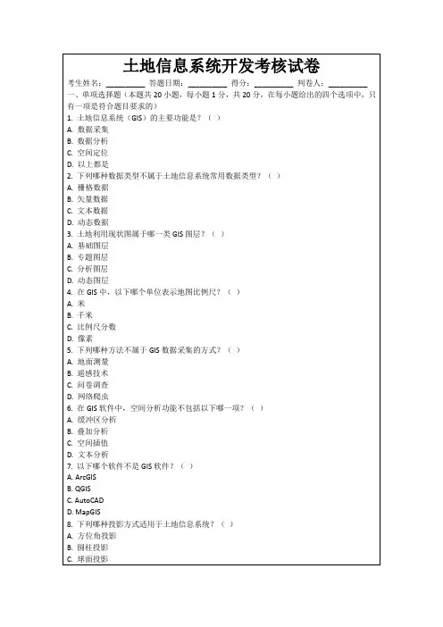 土地信息系统开发考核试卷