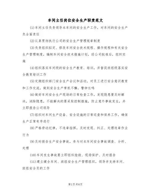 车间主任岗位安全生产职责范文（3篇）