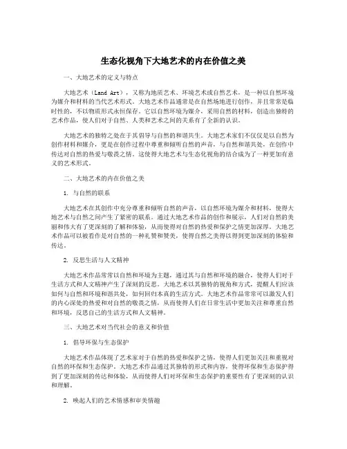 生态化视角下大地艺术的内在价值之美