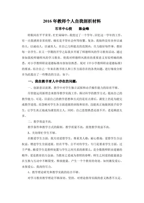 2016年教师个人自我剖析材料