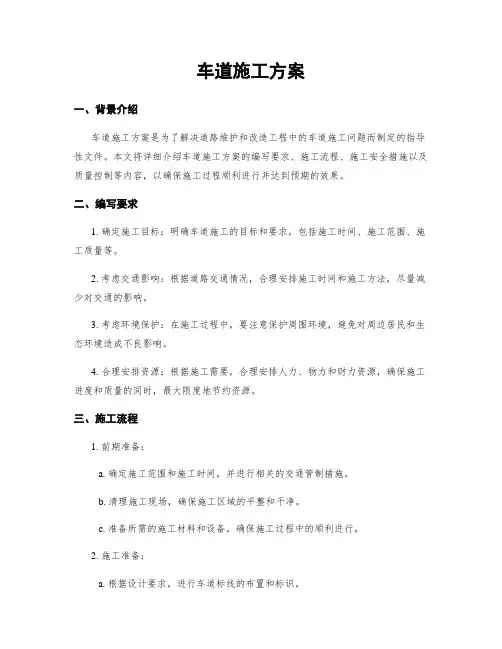 车道施工方案