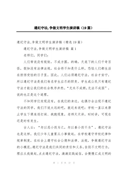 遵纪守法,争做文明学生演讲稿(19篇)