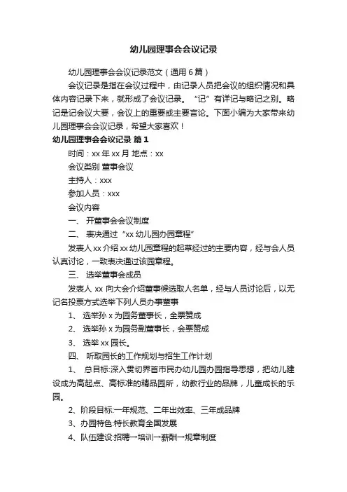 幼儿园理事会会议记录范文（通用6篇）