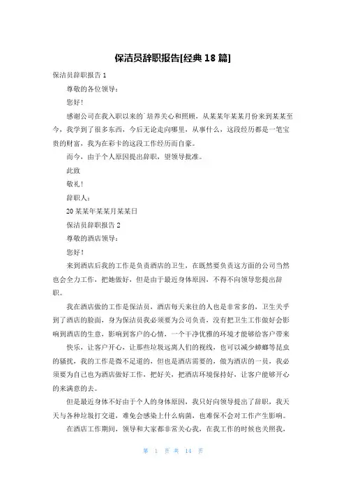 保洁员辞职报告[经典18篇]
