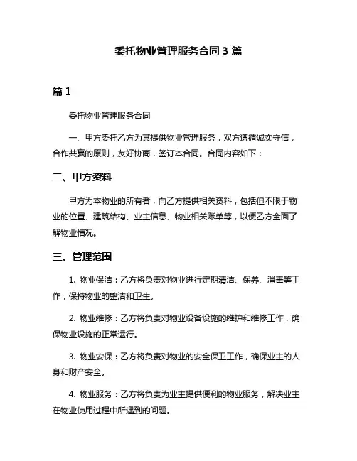 委托物业管理服务合同3篇