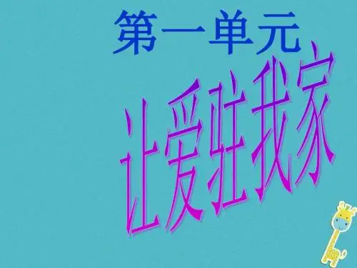 2017_2018学年八年级政治上册第一单元让爱驻我家第1课相亲相爱一家人第1框家温馨的港湾课件鲁教