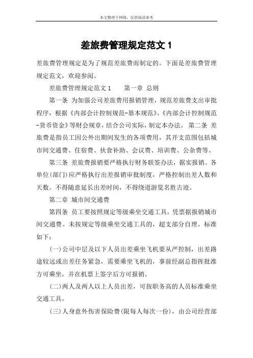 差旅费管理规定范文1