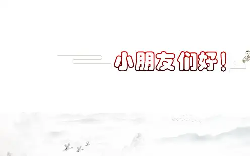 部编版小学语文一年级上册 《5 对韵歌》 省级优质课件
