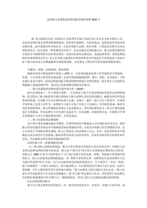 浅谈格力电器集团品牌战略及销售策略3500字