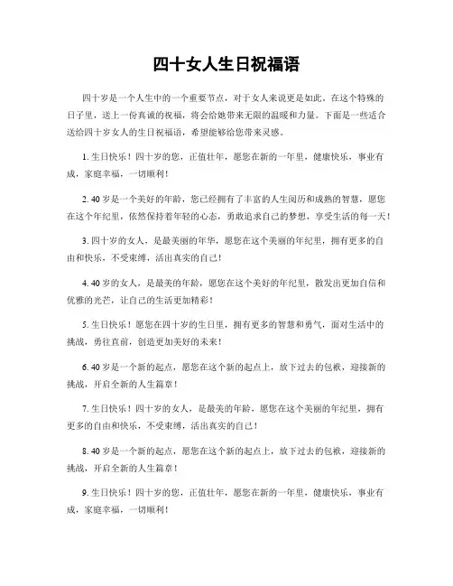 四十女人生日祝福语