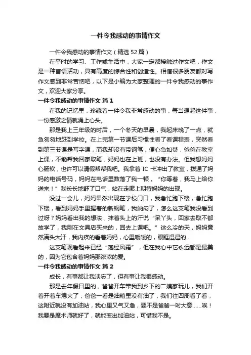 一件令我感动的事情作文（精选52篇）