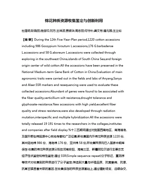 棉花种质资源收集鉴定与创新利用