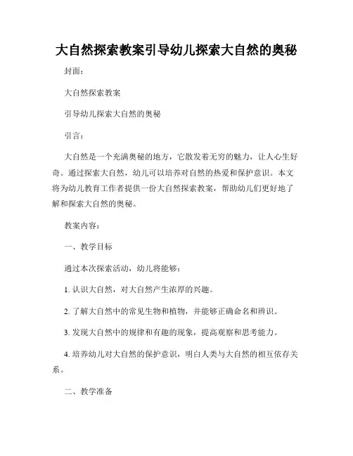 大自然探索教案引导幼儿探索大自然的奥秘