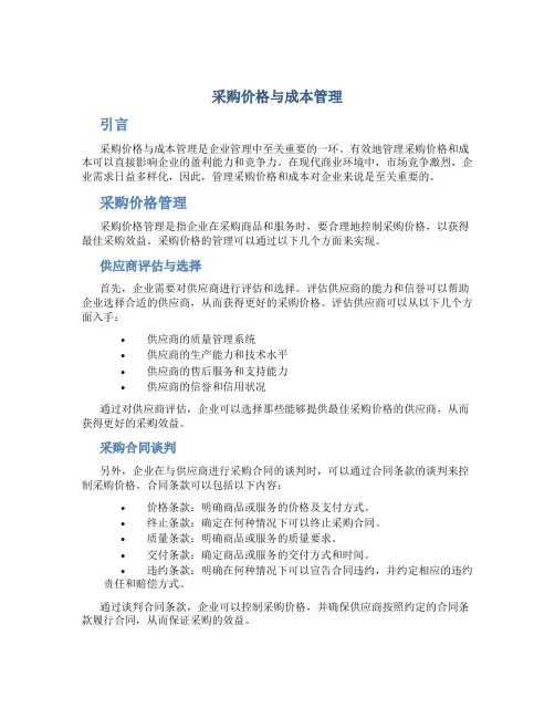 采购价格与成本管理