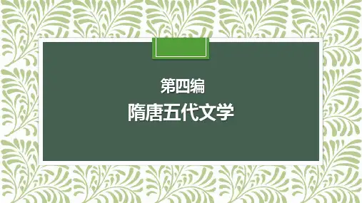 第四编--隋唐五代文学