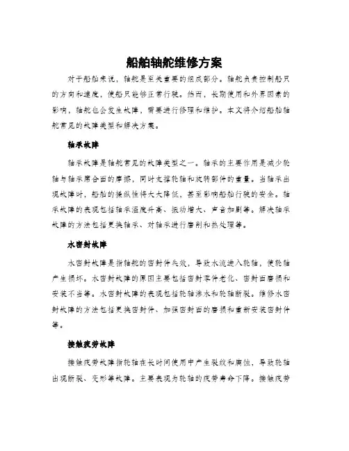 船舶轴舵维修方案