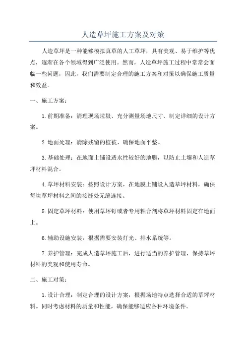 人造草坪施工方案及对策
