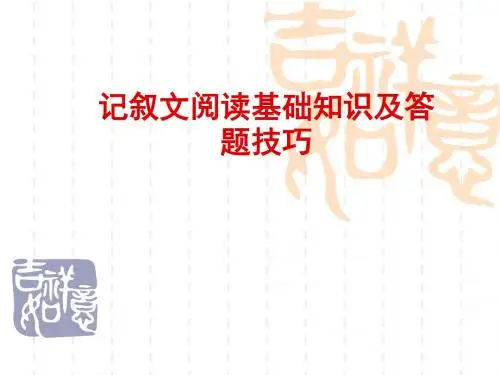 记叙文阅读基础知识及答题技巧