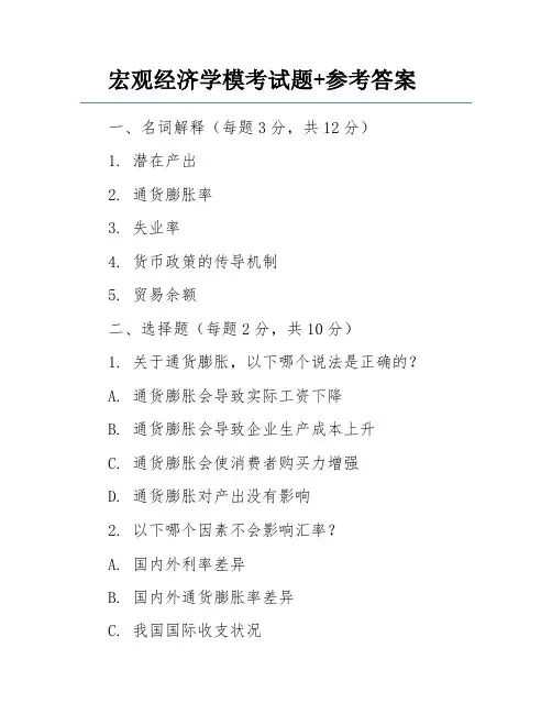 宏观经济学模考试题+参考答案