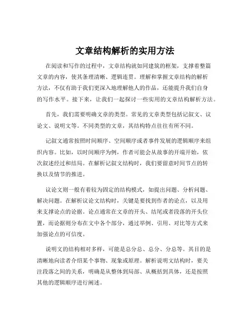 文章结构解析的实用方法