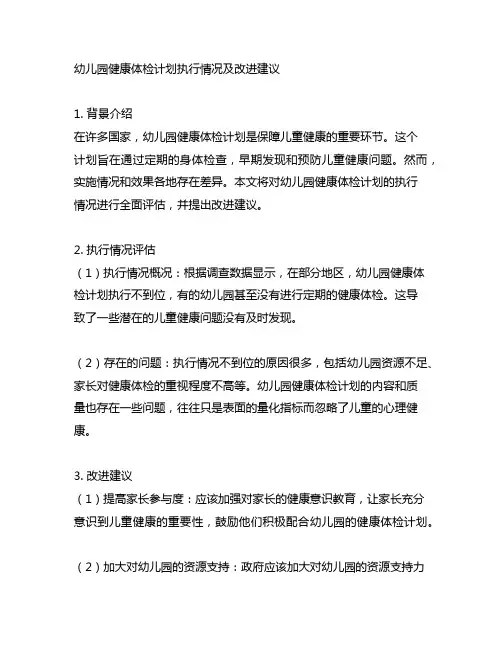 幼儿园健康体检计划执行情况及改进建议