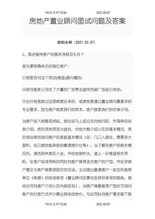 2021年房地产置业顾问面试问题及答案