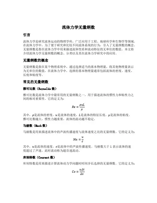 流体力学无量纲数