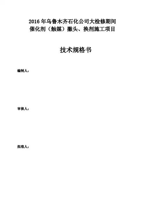2016年乌石化大检修期间催化剂(触媒)更换施工技术规格书