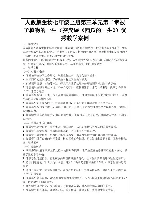 人教版生物七年级上册第三单元第二章被子植物的一生(探究课《西瓜的一生》)优秀教学案例