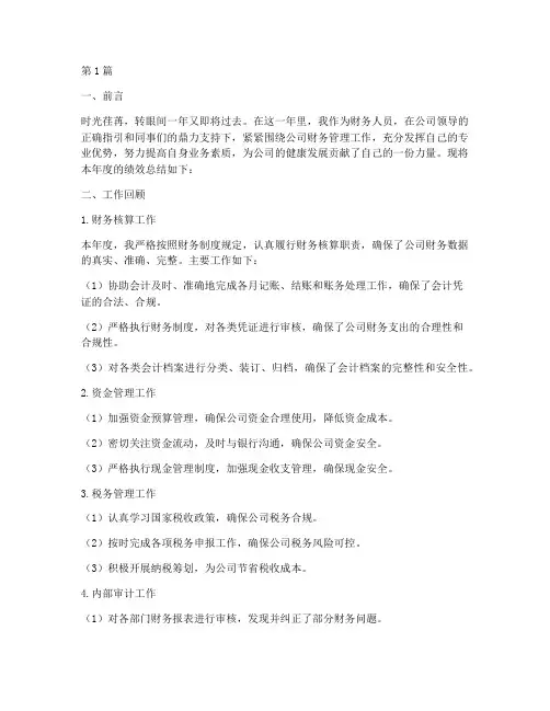 财务人员年度绩效总结(3篇)