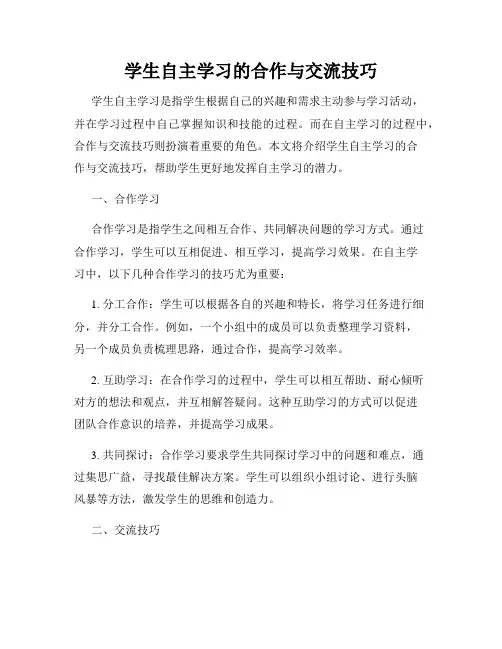 学生自主学习的合作与交流技巧