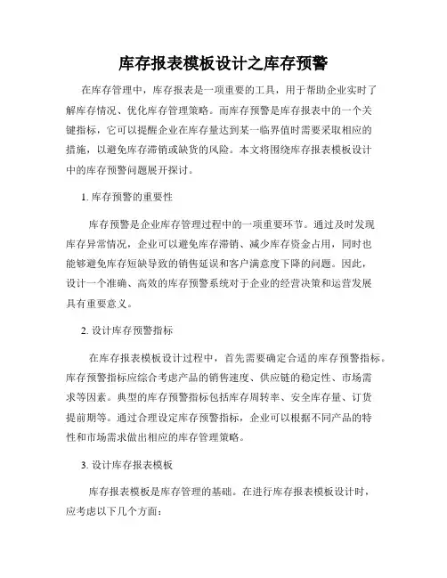 库存报表模板设计之库存预警