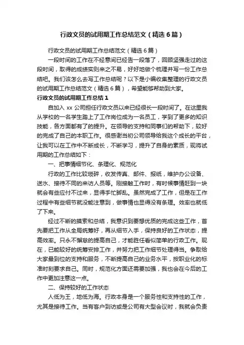 行政文员的试用期工作总结范文（精选6篇）