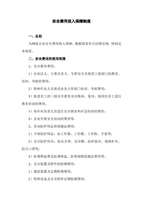 安全费用投入保障制度