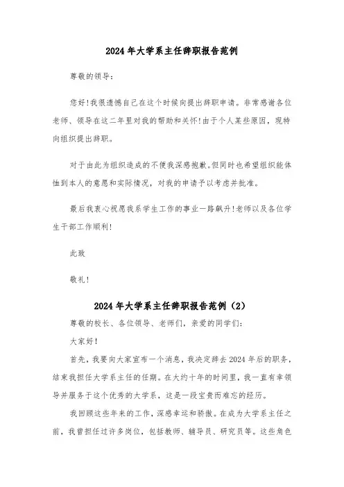 2024年大学系主任辞职报告范例（2篇）