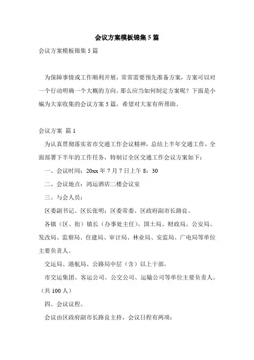 会议方案模板锦集5篇