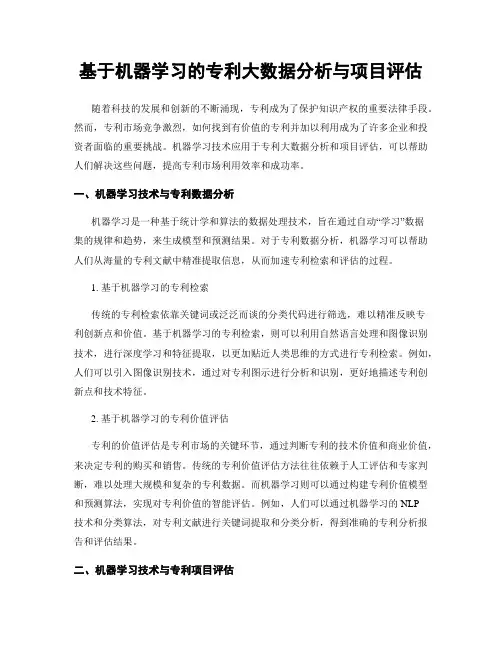 基于机器学习的专利大数据分析与项目评估