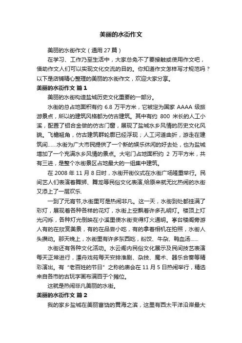 美丽的水街作文