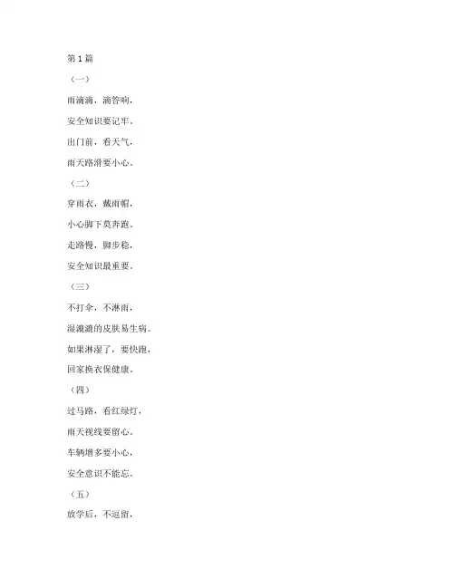 雨天安全教育幼儿儿歌(3篇)