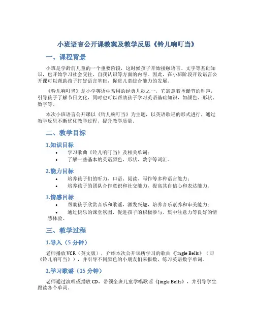 小班语言公开课教案及教学反思《铃儿响叮当》