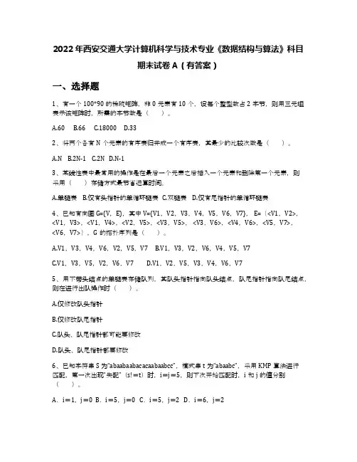 2022年西安交通大学计算机科学与技术专业《数据结构与算法》科目期末试卷A(有答案)