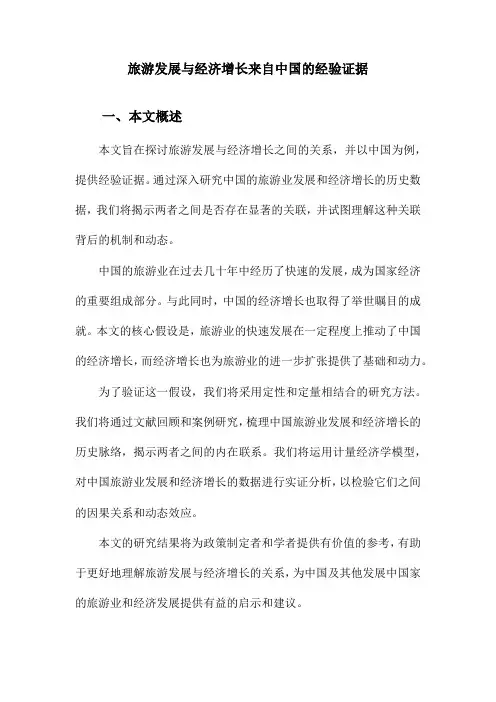 旅游发展与经济增长来自中国的经验证据