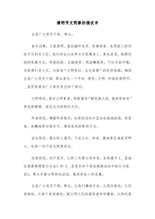 清明节文明祭扫倡议书（3篇）
