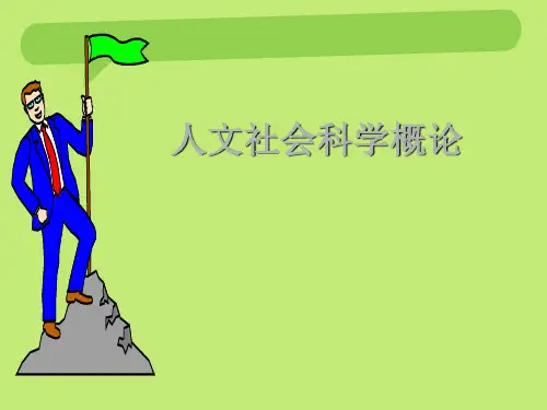 人文社会科学概论第一章PPT课件