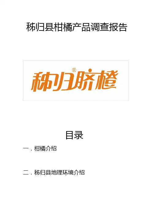 秭归县柑橘产品调查报告