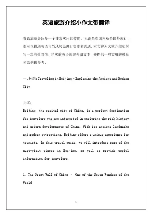 英语旅游介绍小作文带翻译