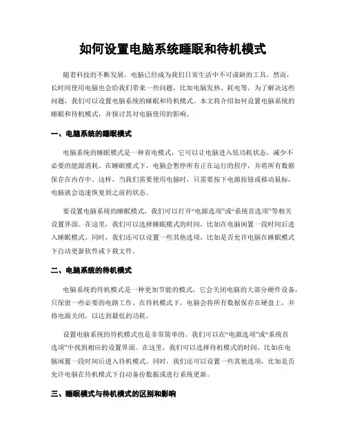 如何设置电脑系统睡眠和待机模式