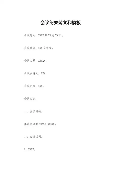 会议纪要范文和模板